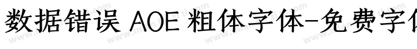 数据错误 AOE 粗体字体字体转换